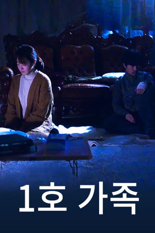 Постер: 1호 가족