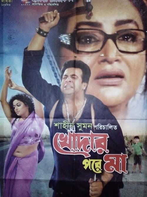 Постер: খোদার পরে মা