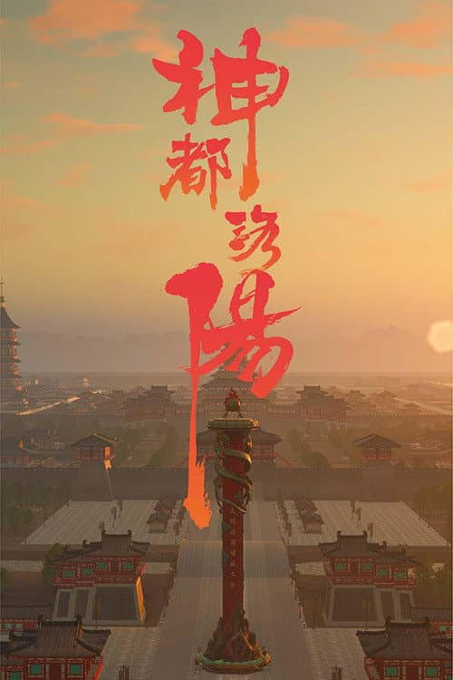 Постер: 神都洛阳