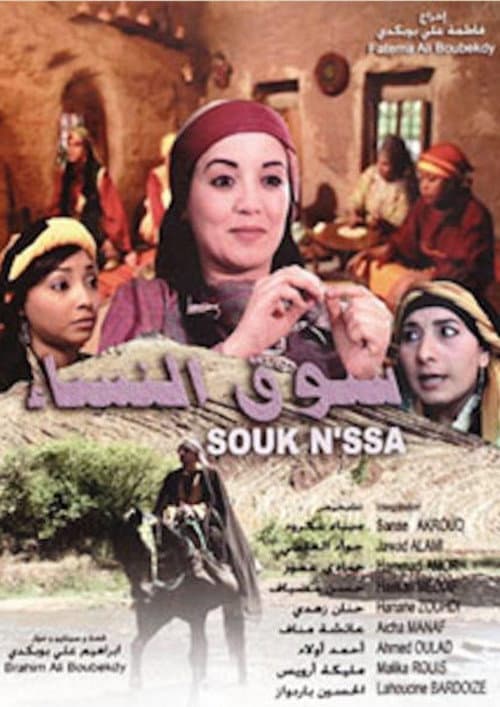 Постер: سوق النساء
