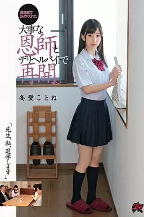Постер: 「先生、私、進学します」進路まで決めてくれた大事な恩師とデリヘルバイトで再開。 冬愛ことね