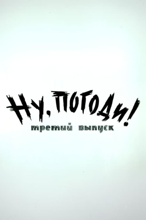 Постер: Ну, погоди! Выпуск 3