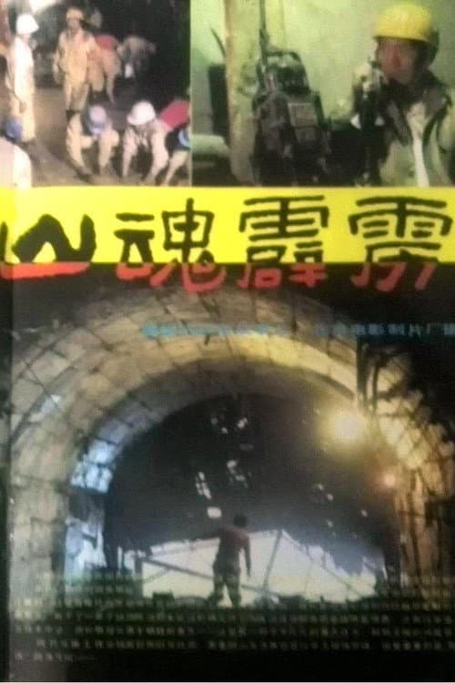 Постер: 山魂霹雳