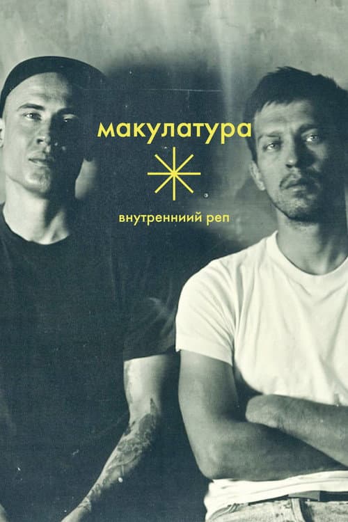 Постер: Внутренний реп