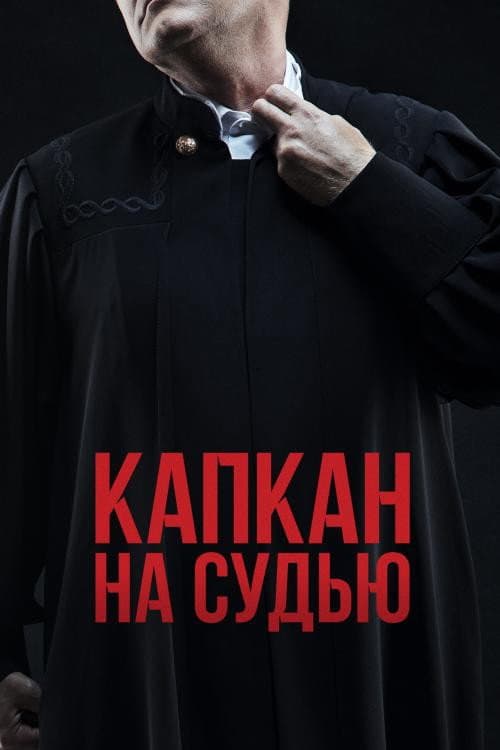 Постер: Капкан на судью