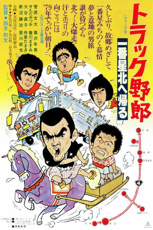 Постер: トラック野郎 一番星北へ帰る