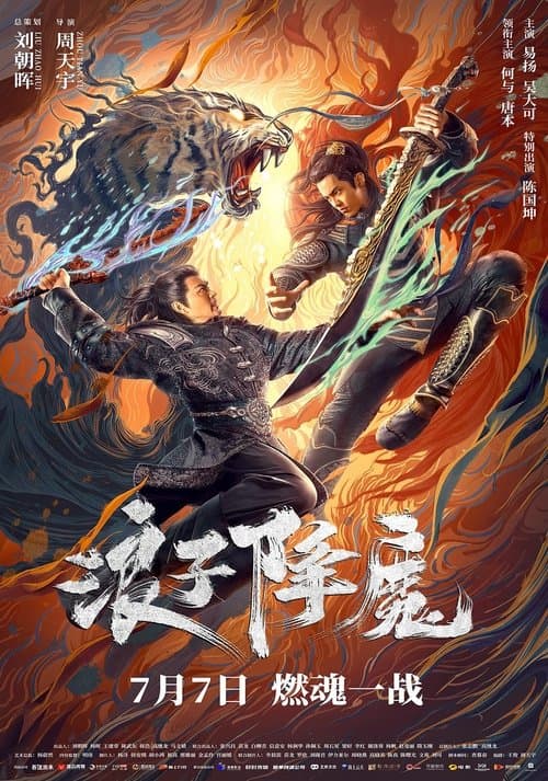 Постер: 浪子降魔