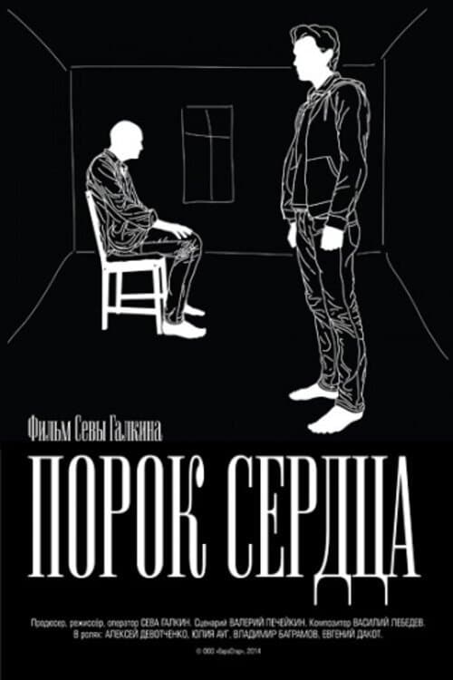 Постер: Порок сердца