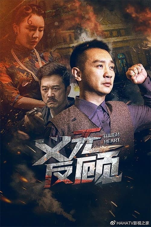 Постер: 义无反顾