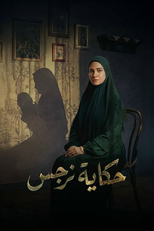Постер: حكاية نرجس