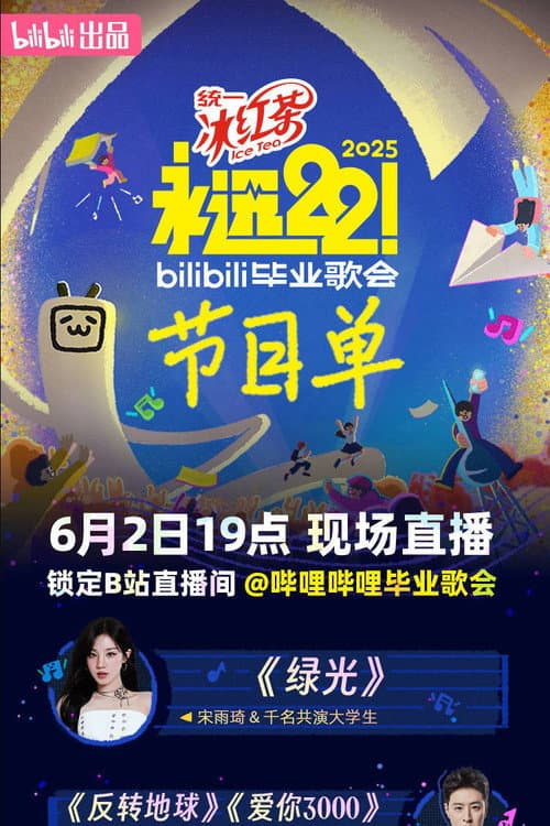 Постер: 2025 bilibili夏日毕业歌会