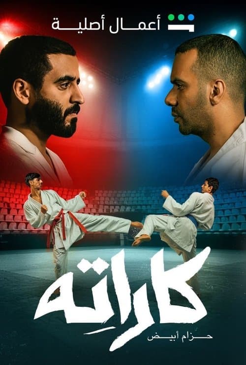Постер: كاراته