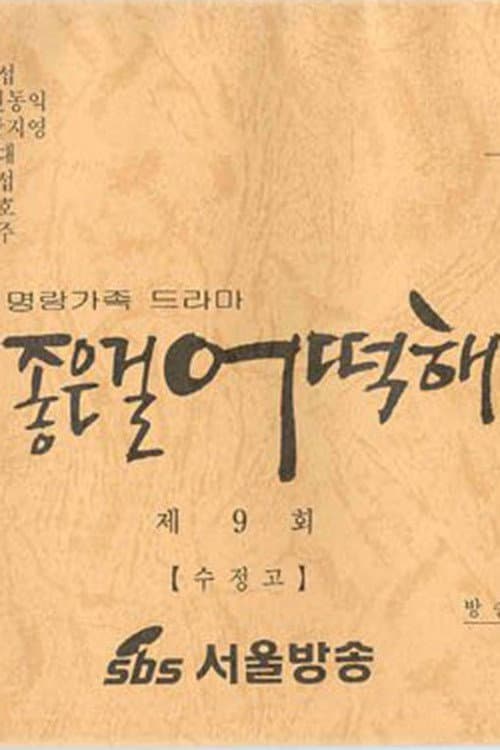 Постер: 좋은걸 어떡해