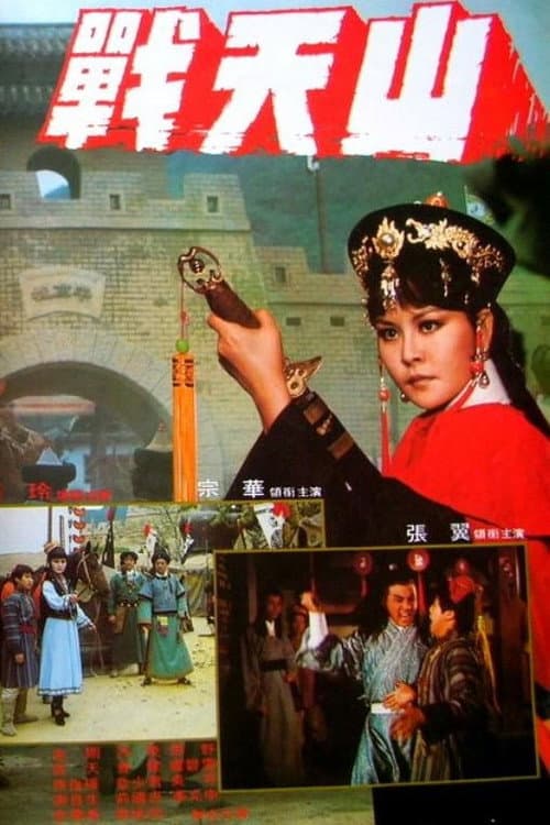 Постер: 戰天山
