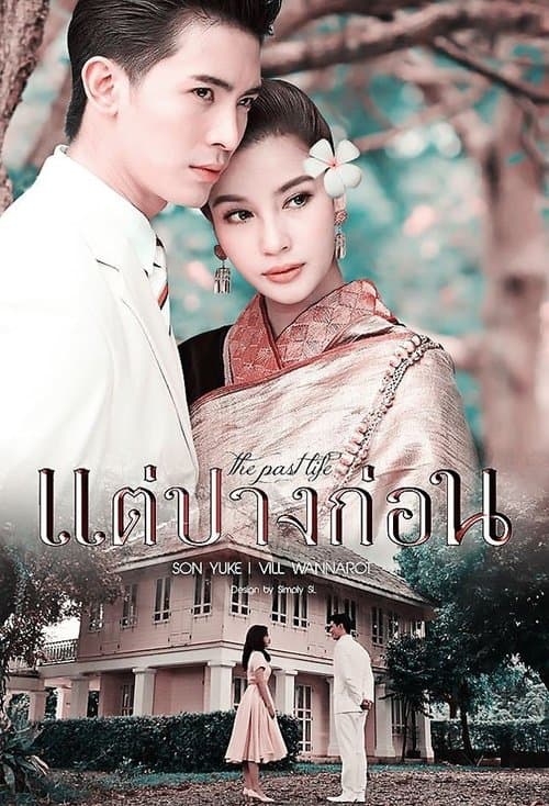 Постер: แต่ปางก่อน