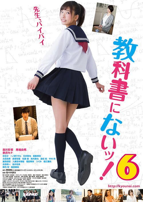 Постер: 教科書にないッ!6