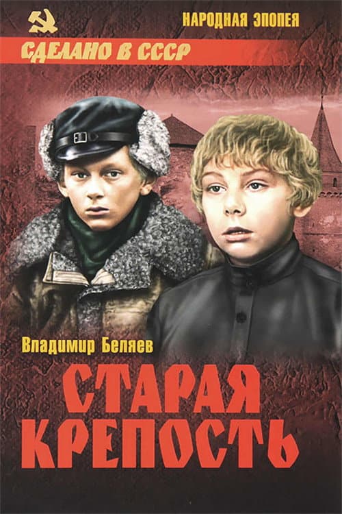Постер: Старая крепость