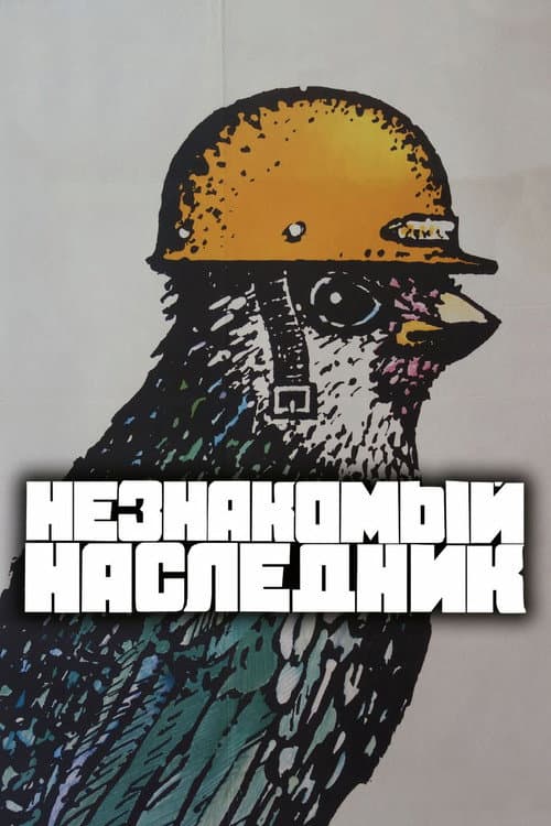 Постер 4