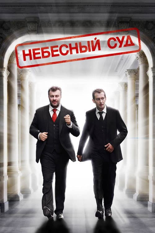 Постер: Небесный суд