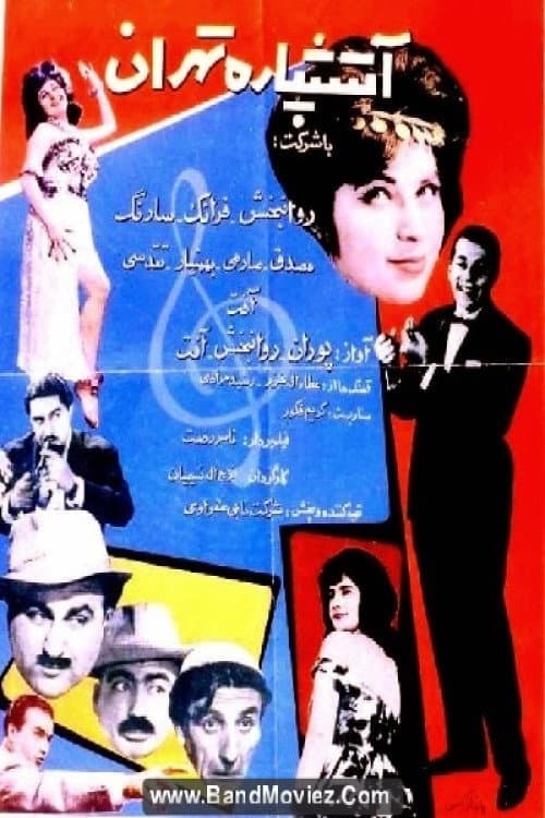Постер: آتشپاره تهران