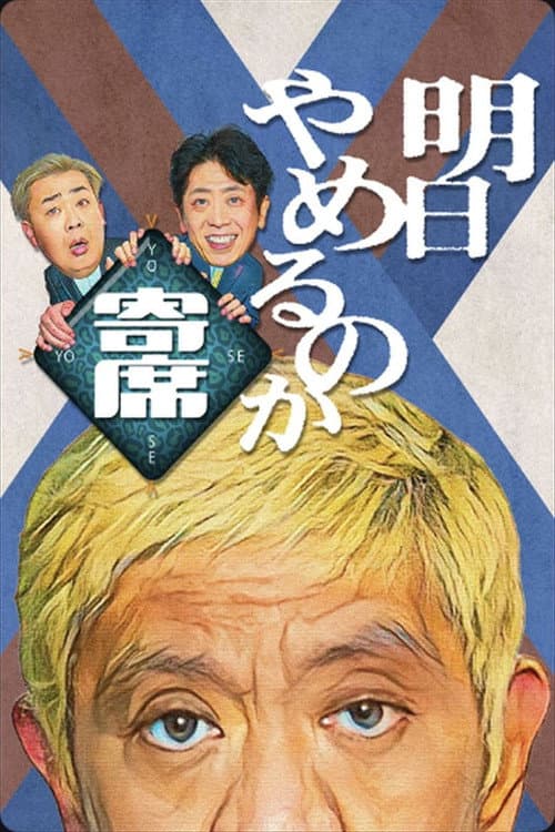 Постер: 明日やめるのか寄席