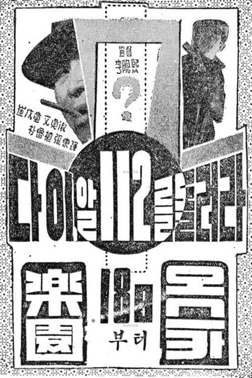 Постер: 다이알 112를 돌려라
