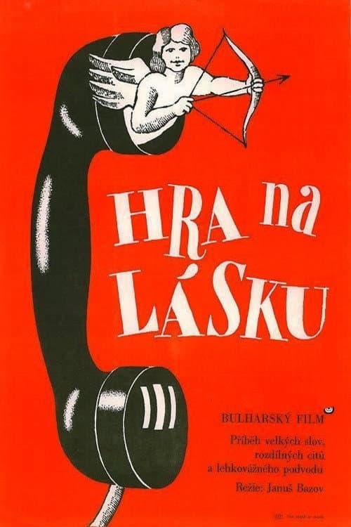 Постер: Игра на любов