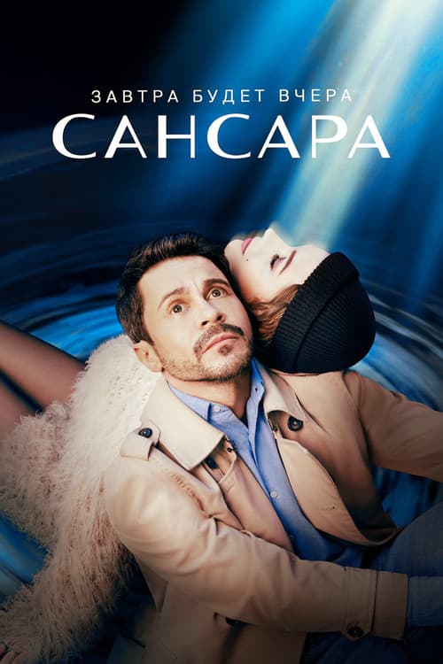 Постер: Сансара