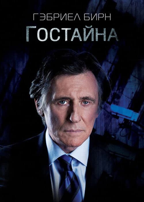 Постер: Государственная тайна