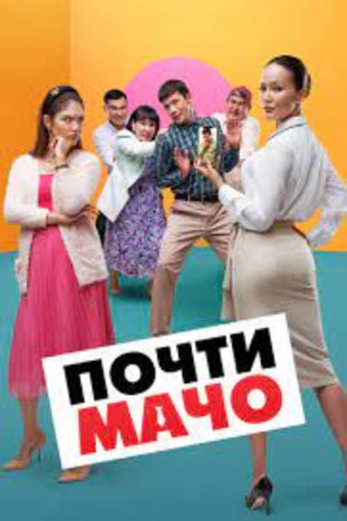 Постер: Почти мачо