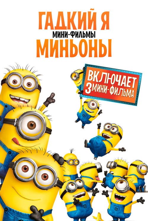 Постер: Гадкий Я: Мини-фильмы. Миньоны