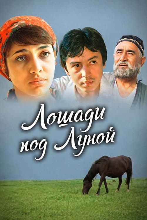 Постер: Лошади под луной