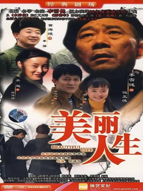 Постер: 美丽人生