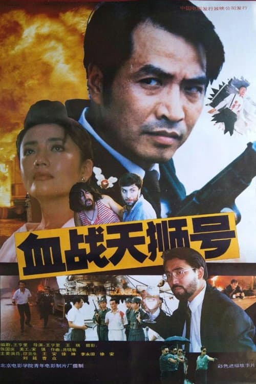 Постер: 血战天狮号