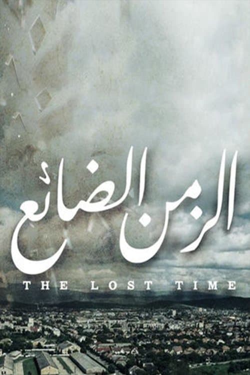 Постер: Al Zaman Al Da'ea