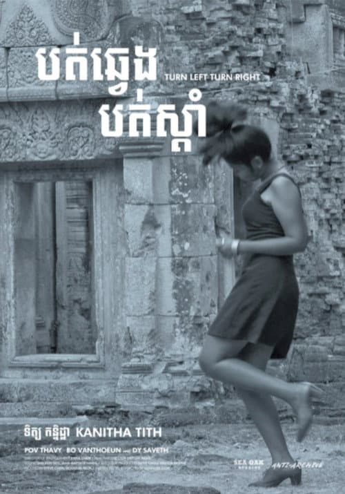 Постер: បត់ឆ្វេង បត់ស្តាំ
