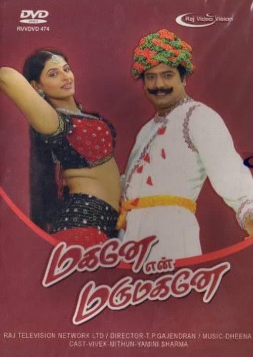 Постер: மகனே என் மருமகனே