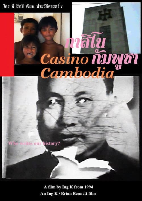 Постер: กาสิโนกัมพูชา