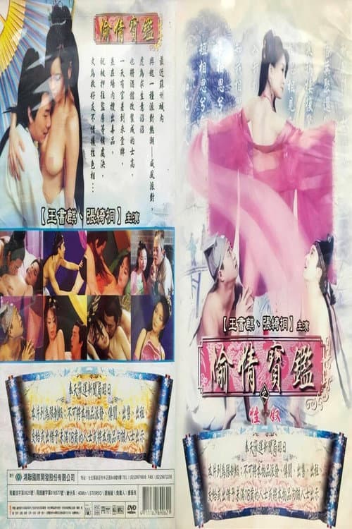 Постер: 偷情宝鉴之性奴