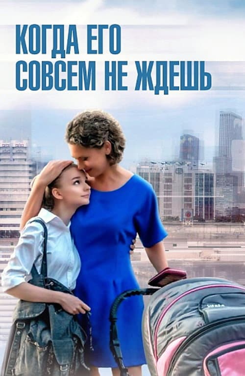 Постер: Когда его совсем не ждешь
