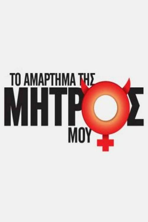 Постер: Το Αμάρτημα Της Μητρός Μου