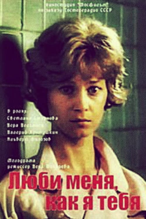 Постер: Люби меня, как я тебя