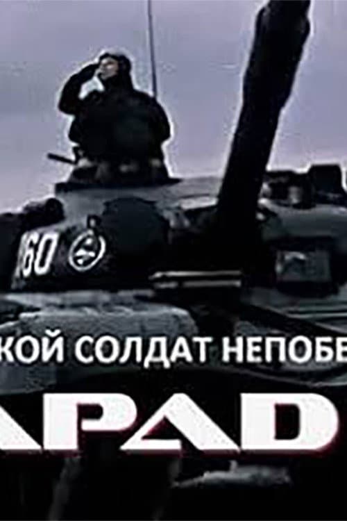 Постер: Такой солдат непобедим