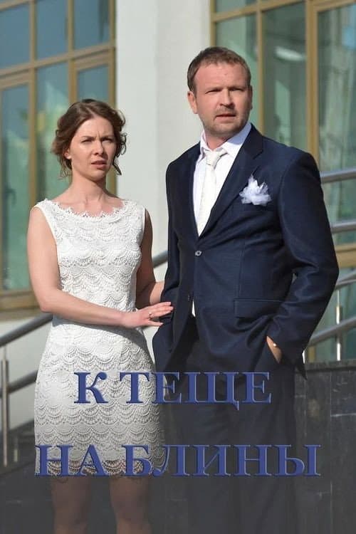 Постер: К тёще на блины