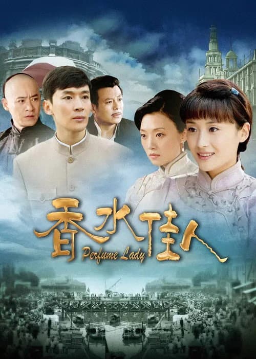 Постер: 香水佳人