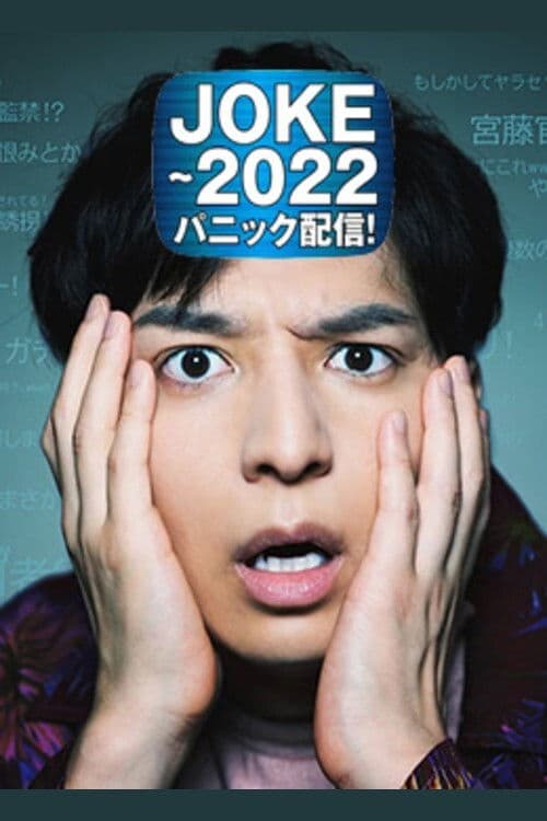 Постер: JOKE~2022パニック配信!