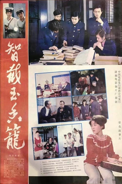 Постер: 智截玉香笼
