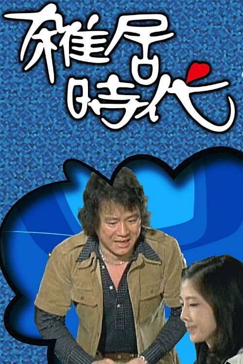 Постер: 雑居時代