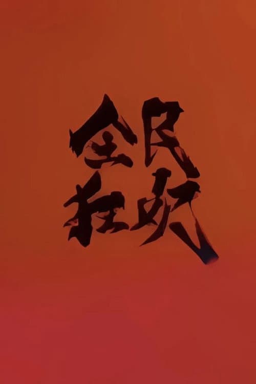 Постер: 全民狂欢