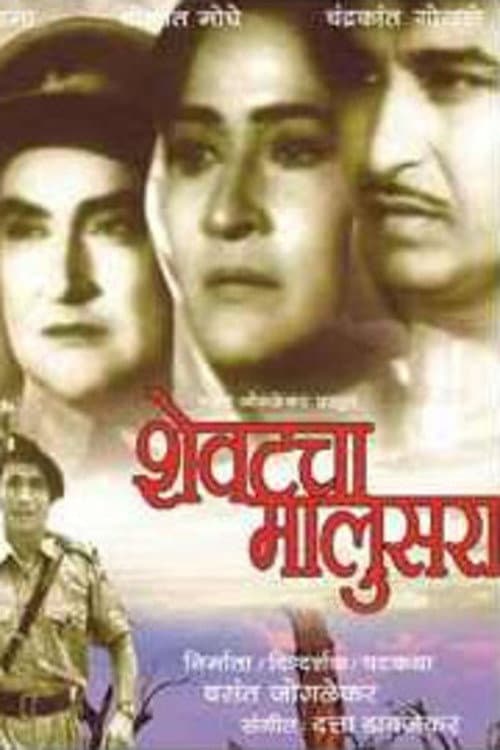 Постер: शेवटचा मालुसरा